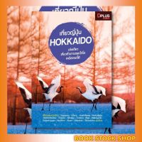 หนังสือ เที่ยวญี่ปุ่น Hokkaido (ฮอกไกโด) เล่มใหม่ล่าสุด ปี 2020