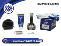 หัวเพลาขับนอก KDD (TO-2834A) รุ่นรถ TOYOTA VIOS NCP42 ปี 03-07 ABS (ฟันใน 23 บ่า 56 ฟันนอก 24)