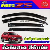 ☉ใช้TSAU384 ลดสูงสุด80บาทMGZS กันสาด คิ้วกันสาด คิ้วกันสาดประตู เอ็มจี MG ZS สีดำ✮