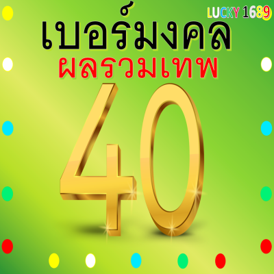 เบอร์มงคล AIS  ผลรวมดี 40 เบอร์สวย คู่มงคล เกรดA เบอร์เติมเงิน ลงทะเบียนแล้ว กลุ่ม การเจรจา ค้าขาย การเรียน การงาน บริหารงาน เบอร์ตรงปก