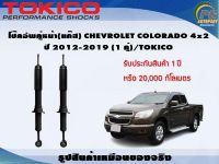 โช๊คอัพคู่หน้า(แก๊ส) CHEVROLET COLORADO 4x2 ปี 2012-2019 (1 คู่)/TOKICO