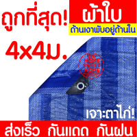 *ค่าส่งถูก* ผ้าใบกันฝน กันแดด ขนาด 4x4เมตร (มีตาไก่) ผ้าใบพลาสติกเอนกประสงค์ ผ้าใบ ผ้าฟาง บลูชีทฟ้าขาว ผ้าใบคลุมรถ ผ้าใบกันแดด ผ้าใบกันน้