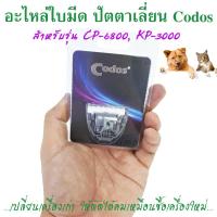 ใบมีดอะไหล่ ใบมีดสำรอง ปัตตาเลียน สำหรับ ที่ตัดขนหมา ที่ตัดขนแมว ยี่ห้อ Codos KuKu รุ่น KP-3000 , CP-6800