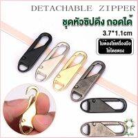 Ayla หัวซิปแบบถอดได้ หัวซิปกระเป๋า ทั่วไป แบบเปลี่ยน Metal Zipper Head