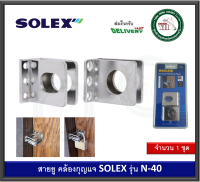 สายยู SOLEX N-40 N40 สายยูกุญแจ ที่คล้องแม่กุญแจ ที่คล้องกุญแจ สายยูนิรภัย Security Padlock Hasp