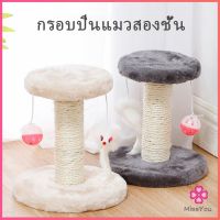 Missyou คอนโดแมวฝนเล็บแมว 2 ชั้น ( O-O ) ราคาถูก ที่ลับเล็บแมว Cat climbing frame มีสินค้าพร้อมส่ง