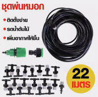 หัวพ่นหมอก 20 หัว ที่พ่นหมอก ป้องกันฝุ่น PM 2.5 สายยาง พร้อมสายไมโคร PE ยาว 22 เมตร และข้อต่อหัวก๊อกน้ำ