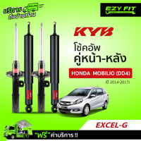 ฟรี!! บริการถึงบ้าน...โช้คอัพ KAYABA EXCEL-G Honda Mobilio ปี 14-17