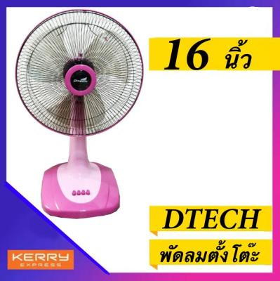 รับประกัน 1 ปีเต็ม พัดลมตั้งโต๊ะ 16 นิ้ว รุ่น DSF-8162 ส่งด่วน Kerry Express