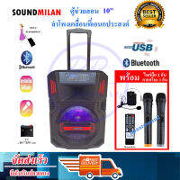 SOUNDMILAN ลำโพงเคลื่อนที่ ขนาด 10 นิ้ว รุ่น ML-9915-T10 แถมไมค์ถือ 2 ตัว คาดหัว1 ชุด