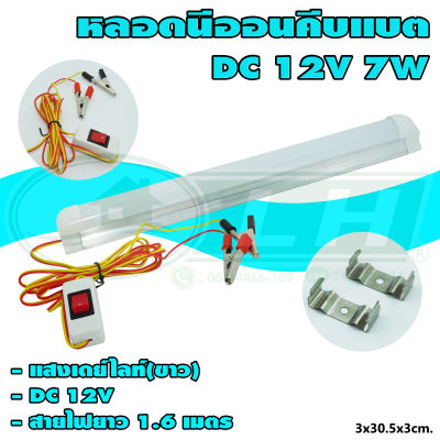 หลอด นีออน คีบแบต DC 12V แสงขาว (B-22) * ยกลัง 100 หลอด *