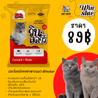 [ G&amp;T Shop ] อาหารแมว Winstar วินสตาร์ อาหารแมว สูตรใหม่ แบบแบ่งขาย ถุงละ 1 Kg อาหารเม็ด บำรุงขน สารอาหารครบ โปรตีนสูง ควบคุมความเค็ม GT1