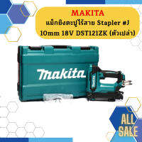 Makita แม็กยิงตะปูไร้สาย Stapler #J 10mm 18V DST121ZK ตัวเปล่า #NT   ถูกที่สุด