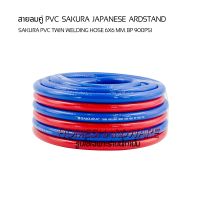 สายลมคู่ความยาว 5เมตร SAKURA PVC TWIN WELDING HOSE 1/4"x1/4"(6 x 6mm.) BP 900PSi สายลมคู่เสริมใยถัก 2ชั้น สำหรับเกจ์ลม เกจ์แก๊ส สายลม สายแก๊ส