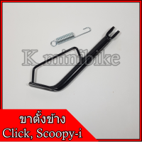 ขาตั้ง ขาตั้งข้าง Honda Scoopy-i, Click-i / ฮอนด้า คลิก-ไอ สกุ๊ปปี้-ไอ ฟรี สปริงขาตั้ง เหล็กหนาพิเศษ ความสูงมาตราฐาน