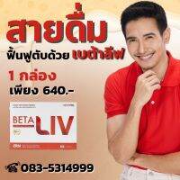 เบต้าลีฟ LIV#ผลิตภัณฑ์อาหารเสริมบำรุงตับ#สายดืม#บำรุงรักษา#มาแรงในตอนนี้