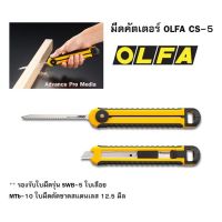 OLFA CS-5 เลื่อยมือ + มีดคัตเตอร์ ในออฟชั่นเดียวกัน