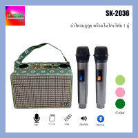 SK-2036 ลำโพงบลูทูธไร้สาย พร้อมไมโครโฟนคู่ ไมค์คาราโอเกะ รองรับ USB, TF Card ฟังวิทยุFM Bluetooth มีสายคล้องสำหรับถือ เสียงเบสแน่น น้ำหนัก2.1กก.