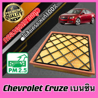 กรองเครื่อง กรองอากาศ กรองอากาศเครื่อง เชฟโรเลต ครูซ เบนซิน Chevrolet Cruze Benzene