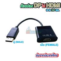 ตัวแปลง DP (ตัวผู้) ไป HDMI(ตัวเมีย) DP(MALE) to HDMI(FEMALE)  ยาว 25 ซม. ส่งจากประเทศไทย (DP to HDMI)