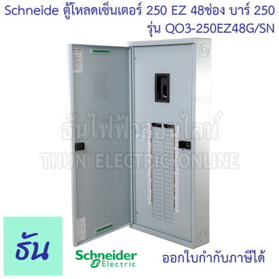 Schneider ตู้โหลดเซ็นเตอร์ รุ่น QO3-250EZ48G/SN บาร์ 250 3เฟส 48ช่อง แบบมีเมน 48 ช่อง Square D Classic Main Breaker Load Center - 250A EZ250 48Way ตู้โหลด ตู้ไฟ ธันไฟฟ้า