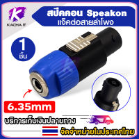 6.35 mm. เมีย to สปีคคอน speakon แจ็คต่อสายลำโพง หัวลำโพง (1ชิ้น)