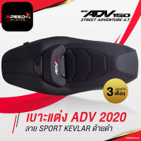 SpeedPlayer เบาะแต่ง ADV 150 ของแต่ง หนัง PVC พร้อมพนักพิง ด้ายดำ เบาะรถมอไซ เบาะรถมอเตอร์ไซค์ ลายเคฟล่า Noi Watdan 24