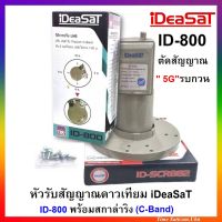 หัวรับสัญญาณดาวเทียมIDEASATรุ่น ID-820 ตัดสัญญาณ 5G (C-BAND 2 ขั้ว)