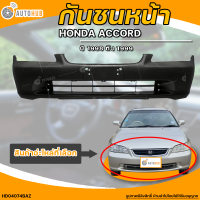 กันชนหน้า HONDA ACCORD || ฮอนด้า แอคคอร์ด ปี 1998 ถึง 1999 โฉมงูเห่า (1ชิ้น) - (HD04074BAZ) | AUTOHUB