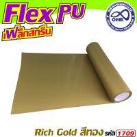 ลดแหลก โพลีเฟล็กซ์ PU สีทอง 1เมตร สำหรับ เครื่องตัดเฟล็ก