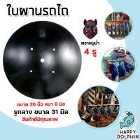 ใบผานรถไถ ขนาด 26 นิ้ว หนา 6 มิลลิเมตร (หมูป่า) 4รู รูกลาง 31 มม. ใบจานคัดท้าย คัดท้ายรถไถ อะไหล่รถไถ่ คัดท้ายรถไถนา จานคัดท้าย