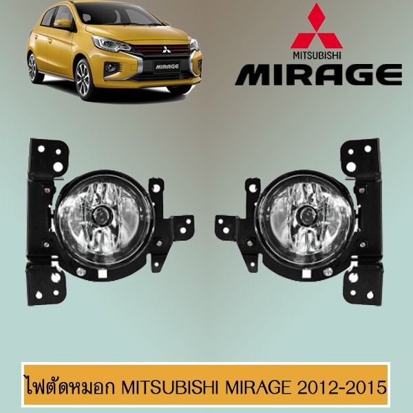 พร้อมส่ง-โปรโมชั่น-ไฟตัดหมอก-mirage-2012-2015-มิตซูบิชิ-มิราจ-ส่งทั่วประเทศ-ไฟ-ตัด-หมอก-led-ไฟ-ตัด-หมอก-โปรเจคเตอร์-ไฟ-ตัด-หมอก-มอเตอร์ไซค์-ไฟ-ตัด-หมอก-สี-เหลือง