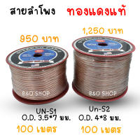 สายลำโพง TBE รุ่น UN S1/S2 ยกม้วน 100เมตร สำหรับเสียงกลางแหลม เสียงซับเบส