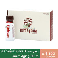 (กล่อง4ขวด) เครื่องดื่มสมุนไพร Ramayana Smart Aging 60ml