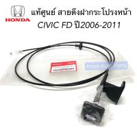 ฮอนด้า ซีวิค แท้ศูนย์ สายดึงฝากระโปรงหน้า CIVIC FD ปี2006-2011 1.8/2.0 รหัส.74130-SNA-U01ZD /U01ZE / U01ZA