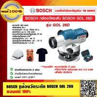 BOSCH กล้องวัดระดับ BOSCH GOL 26D แถมฟรี !! หมวกนิรภัย มี มอก. PROTAPE ตลับเมตร ยาว 3.5 เมตร และเสื้อยืด BOSCH ของแท้ 100% ร้านเป็นตัวแทนจำหน่ายโดยตรง