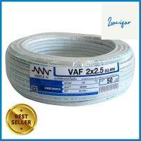 สายไฟ VAF NNN 2x2.5 ตร.มม 50 ม. สีขาวELECTRIC WIRE VAF NNN 2X2.5SQ.MM 50M WHITE **จัดส่งด่วนทั่วประเทศ**