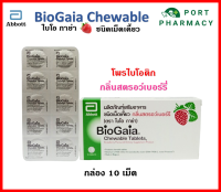 BioGaia Chewable ไบโอกาย่า ชนิดเคี้ยว 10เม็ด