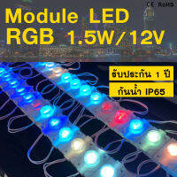 ไฟโมดูลRGB12V LED DC12V แบบกลม1.5W LED Module3030 1เม็ดไฟ 20PCS ไม่ต้องใช้คอนโทรล ไฟป้ายอักษรณ์ โมดูลตู้ไฟ ไฟงานป้าย กันน้ำกันฝน ไฟLED แสงสีRGB ประกัน1ปี ip65