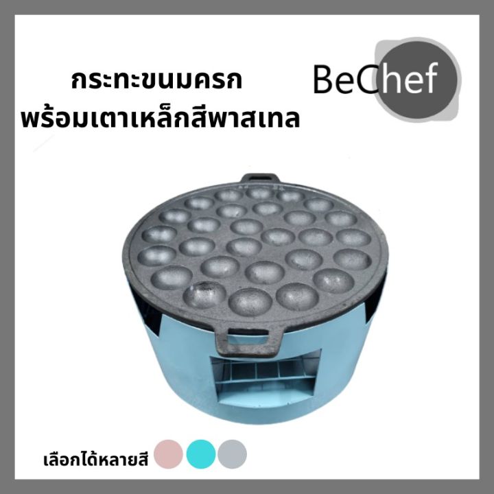 คุณภาพดี-กระทะขนมครก-เบ้าขนมครก-พิมพ์ขนมครก-พร้อมเตาเหล็กสีพาสเทล-มีช่องสำหรับใส่ถ่าน-รหัสสินค้า-9443