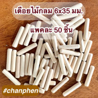 เดือยไม้กลม ขนาด 6x35 มม.(50 ตัว)