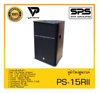 LOUDSPEAKER ตู้ลำโพง2ทาง ตู้ลำโพงฟูลเรนจ์ รุ่น PS-15RII ยี่ห้อ VIPER สินค้าพร้อมส่ง ส่งไววววว