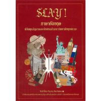 หนังสือ SLAY! ภาษาอังกฤษพิชิตทุนรัฐบาลและข้อสอบ