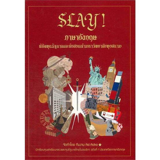 หนังสือ-slay-ภาษาอังกฤษพิชิตทุนรัฐบาลและข้อสอบ