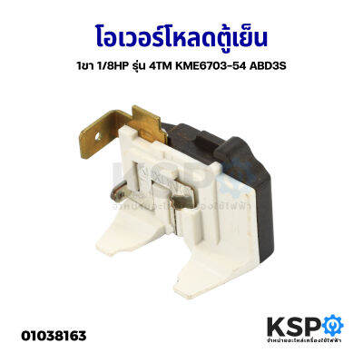 โอเวอร์โหลด ตู้เย็น 1ขา 1/8HP รุ่น 4TM KME6703-54 ABD3S อะไหล่ตู้เย็น