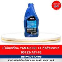 ( Promotion ) สุดคุ้ม น้ำมันเครื่องยามาฮ่า 4AT กึ่งสังเคราะห์ 10W-40 BLUE CORE 90793-AT418 1 ลิตร จำกัดการสั่งซื้อแค่ 1-3 ขวด ราคาถูก น้ํา มัน เครื่อง สังเคราะห์ แท้ น้ํา มัน เครื่อง มอเตอร์ไซค์ น้ํา มัน เครื่อง รถยนต์ กรอง น้ำมันเครื่อง