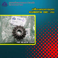 เฟืองดอกจอก DC-70 PART NO.5G230-22650