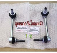 ส่งฟรี  [1คู่] ลูกหมากกันโคลงหน้า Toyota Vigo Revo 4WD  Prerunner และ Fortuner (48820-0K03048810-0K010​)   แท้ห้าง