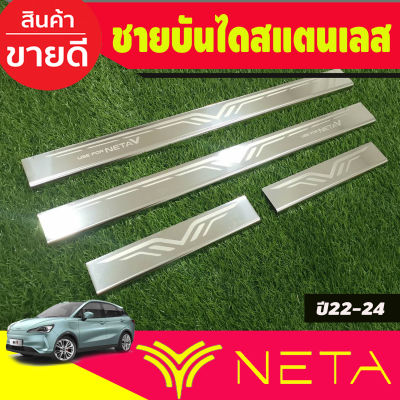 ชายบันได สแตนเลส NETA-V  NETA V 2022 2023 2024 2025 (T)