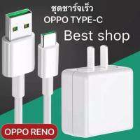 ชุดชาร์จออปโป้ OPPO TYPE-C VOOC SET หัวชาร์จ+สายชาร์จ รองรับ A52020 A92020 reno reno2 reno2f reno4 R17 Fildx ชาร์จไว FlashChager